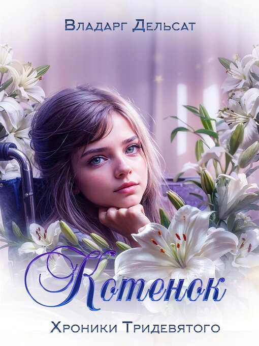 Title details for Котёнок by Vladarg Delsat - Available